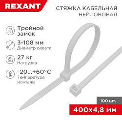 Стяжка нейлоновая с тройным замком 400x4,8мм, белая (100 шт/уп) REXANT 67-0400