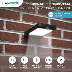 Светильник настенный 4500К, со встроенным аккумулятором, солнечной панелью, датчиками движения и освещенности (фотореле), 2 режима LAMPER 602-212