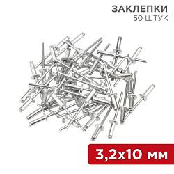Заклепки, 3,2x10мм, 50 шт. REXANT 12-5343