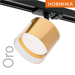 Трековый светильник WOLTA WTL-GX53/07G IP20 под лампу GX53 Золото ORO D87x140 1/50 WTL-GX53/07G