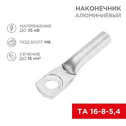 Наконечник алюминиевый ТА 16-8-5,4 (в упак. 100 шт.) REXANT 07-4400