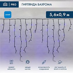 Гирлянда светодиодная Бахрома (Айсикл) 5,6x0,9м 240 LED СИНИЙ черный каучук 2,3мм IP67 эффект мерцания 230В нужен блок 315-000 NEON-NIGHT 255-253