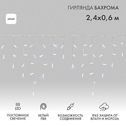 Гирлянда светодиодная Бахрома (Айсикл) 2,4х0,6м 88 LED БЕЛЫЙ белый ПВХ IP65 постоянное свечение 230В блок в комплекте NEON-NIGHT 255-034