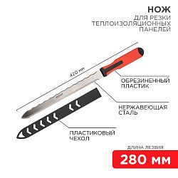 Нож для резки теплоизоляционных панелей лезвие 280мм REXANT 12-4928