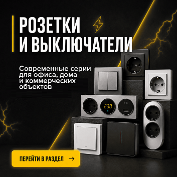 Баннер Розетки и выключатели