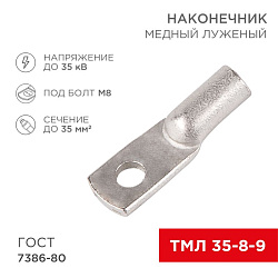 Наконечник медный луженый ТМЛ 35–8–9 (35мм² - Ø8мм) ГОСТ 7386-80 (в упак. 5 шт.) REXANT 07-5316