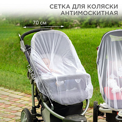Детская антимоскитная сетка для коляски 70х130см REXANT 71-0228