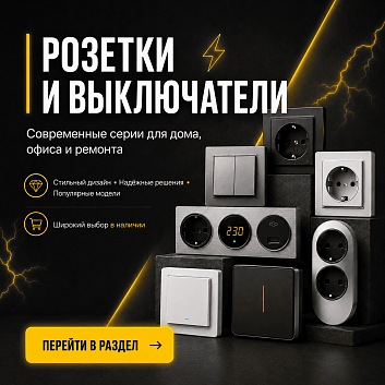 Баннер Розетки и выключатели