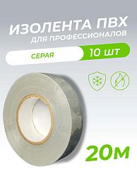 Изолента ПВХ 0,18х19мм, 20м профессиональная серая (10шт/уп) DEKRON 1006-0008