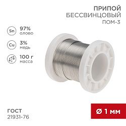 Припой ПОМ-3, 100г, Ø1мм, (олово 97%, медь 3%), бессвинцовый, ГОСТ 21931-76, катушка REXANT 09-3501