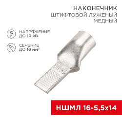 Наконечник штифтовой медный луженый НШМЛ 16-5,5х14 (16мм² - Ø5,5мм) (в упак. 50 шт.) REXANT 07-8463