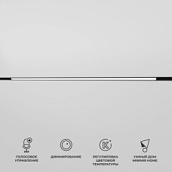 Slim Magnetic Умный трековый светильник 30W 2700-6500K Dim L03 (чёрный) 85080/01 Elektrostandard a063541