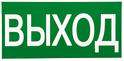 Знак наклейка E22 "Указатель выхода" (150х300) EKF an-5-03