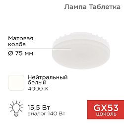 Лампа светодиодная GX53 таблетка 15,5Вт 1240Лм 4000К нейтральный свет REXANT 604-068