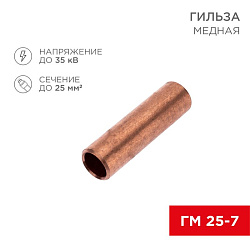 Гильза медная ГМ 25-7 (25мм² - Ø7мм) (в упак. 100 шт.) REXANT 07-5365-4