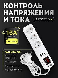 Удлинитель с реле напряжения и тока, 3 гнезда + 2 USB + Type-C, с/з 16А, 220В 1,5м JJSVA-QC3