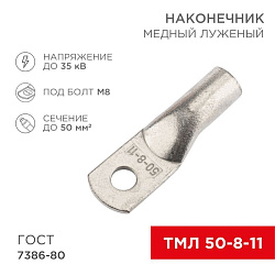 Наконечник медный луженый ТМЛ 50–8–11 (50мм² - Ø8мм) ГОСТ 7386-80 (в упак. 50 шт.) REXANT 07-5322-5