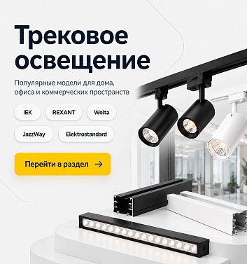 Трековое освещение
