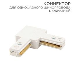 Коннектор для однофазного шинопровода L-образный белый REXANT 612-005