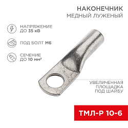 Наконечник медный луженый ТМЛ-Р 10–6 (10мм² - Ø6мм) (в упак. 100 шт.) REXANT 07-5308-6