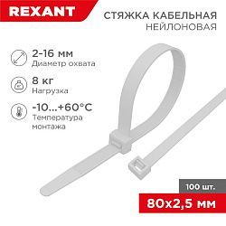 Стяжка кабельная нейлоновая 80x2,5мм, белая (100 шт/уп) REXANT 07-0080