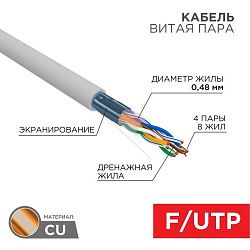 Кабель витая пара F/UTP, CAT 5е, PVC, 4PR, 24AWG, INDOOR, SOLID, серый, 305м, серия LIGHT, РФ REXANT 01-0152-R