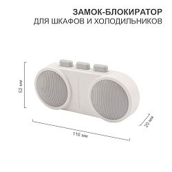 Замок-блокиратор для шкафов и холодильников клеевой HALSA HLS-S-218