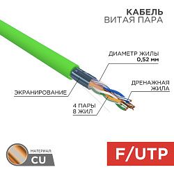 Кабель витая пара F/UTP, CAT 5e, нг(А)-HFLTx, 4х2х0,52мм, 24AWG, INDOOR, SOLID, зеленый, 305м REXANT 01-0162