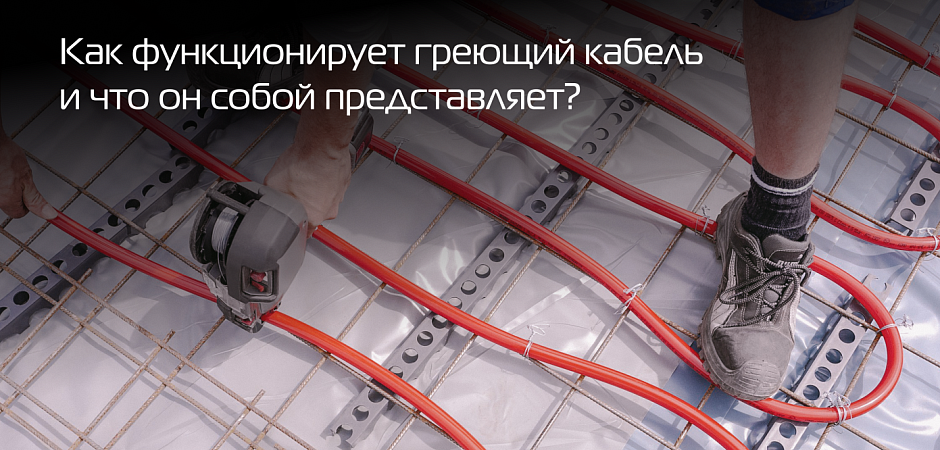 Греющий кабель.jpg
