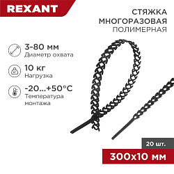 Стяжка полимерная многоразовая 300х10мм, черная (20 шт/уп) REXANT 07-7301