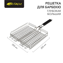 Решетка для барбекю глубокая, 355х355х55 мм, большая СОКОЛ 62-0056