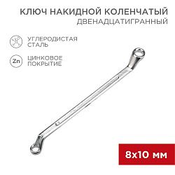 Ключ накидной коленчатый 8х10мм, цинк REXANT 12-5853-2