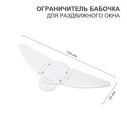 Ограничитель-бабочка для раздвижного окна (1 шт/уп) HALSA HLS-S-301