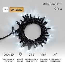 Гирлянда светодиодная Нить 20м 200 LED БЕЛЫЙ черный каучук IP67 постоянное свечение 24В соединяется NEON-NIGHT нужен трансформатор 531-100/531-311/531 315-515