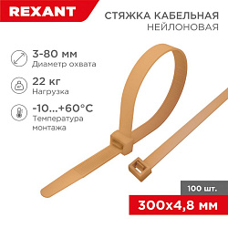 Стяжка кабельная нейлоновая 300x4,8мм, коричнево-золотая (RAL8001) (100 шт/уп) REXANT 07-0300-6