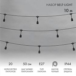 Белт-Лайт 10м, черный каучук, шаг 50см, 20 подвесных патронов, IP44 331-335