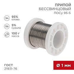 Припой ПОСу 95-5, 100г, Ø1мм, (олово 95%, сурьма 5%), бессвинцовый, ГОСТ 21931-76, катушка REXANT 09-3511