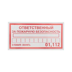Наклейка информационный знак «Ответственный за пожарную безопасность» 100х200 мм REXANT 56-0012