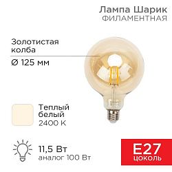 Лампа филаментная LOFT GLOBE A125 11,5Вт 1380Лм 2400K E27 золотистая колба REXANT 604-144