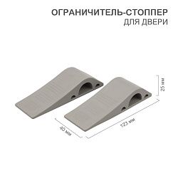 Ограничитель-стоппер для двери (2 шт/уп) HALSA HLS-S-505