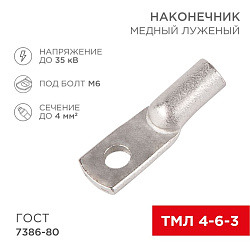 Наконечник медный луженый ТМЛ 4–6–3 (4мм² - Ø6мм) ГОСТ 7386-80 (в упак. 100 шт.) REXANT 07-5304-5