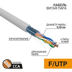 Кабель витая пара омедненный F/UTP, CCA, CAT 5, PVC, 4PR, 26AWG, INDOOR, SOLID, серый, 305м PROconnect Light 01-0148-3