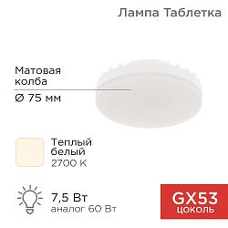Лампа светодиодная GX53 таблетка 7,5Вт 638Лм 2700К теплый свет REXANT 604-4060