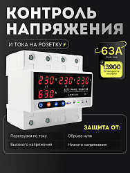 Трехфазное реле напряжения и тока с дисплеем 63A JJTP1-63
