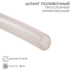 Шланг поливочный трехслойный, армированный, диаметр 3/4 дюйма, бухта 25 м 62-0200