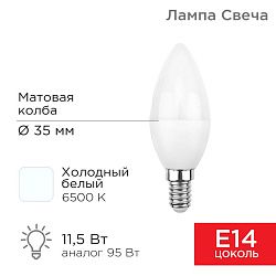 Лампа светодиодная Свеча (CN) 11,5Вт E14 1093Лм 6500K холодный свет REXANT 604-205