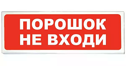 Оповещатель АСТО-12 ПОРОШОК НЕ ВХОДИ AVSM545