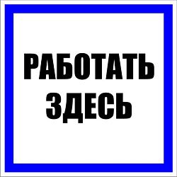 Знак пластик "Работать здесь" (250х250) EKF pn-2-01