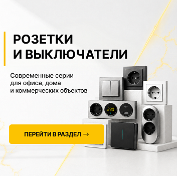 Баннер Розетки и выключатели