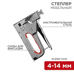 Степлер мебельный металлический REXANT 12-5402
